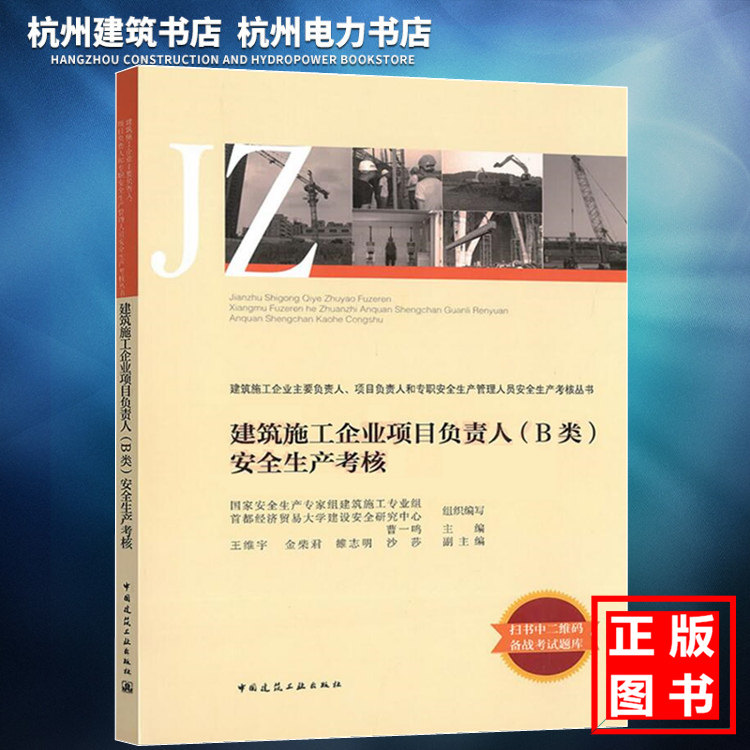 建筑施工企业主要负责人、项目负责人和专职安全生产管理人员安全生产考核丛书：建筑施工企业项目负责人（B类）安全生产考核怎么看?