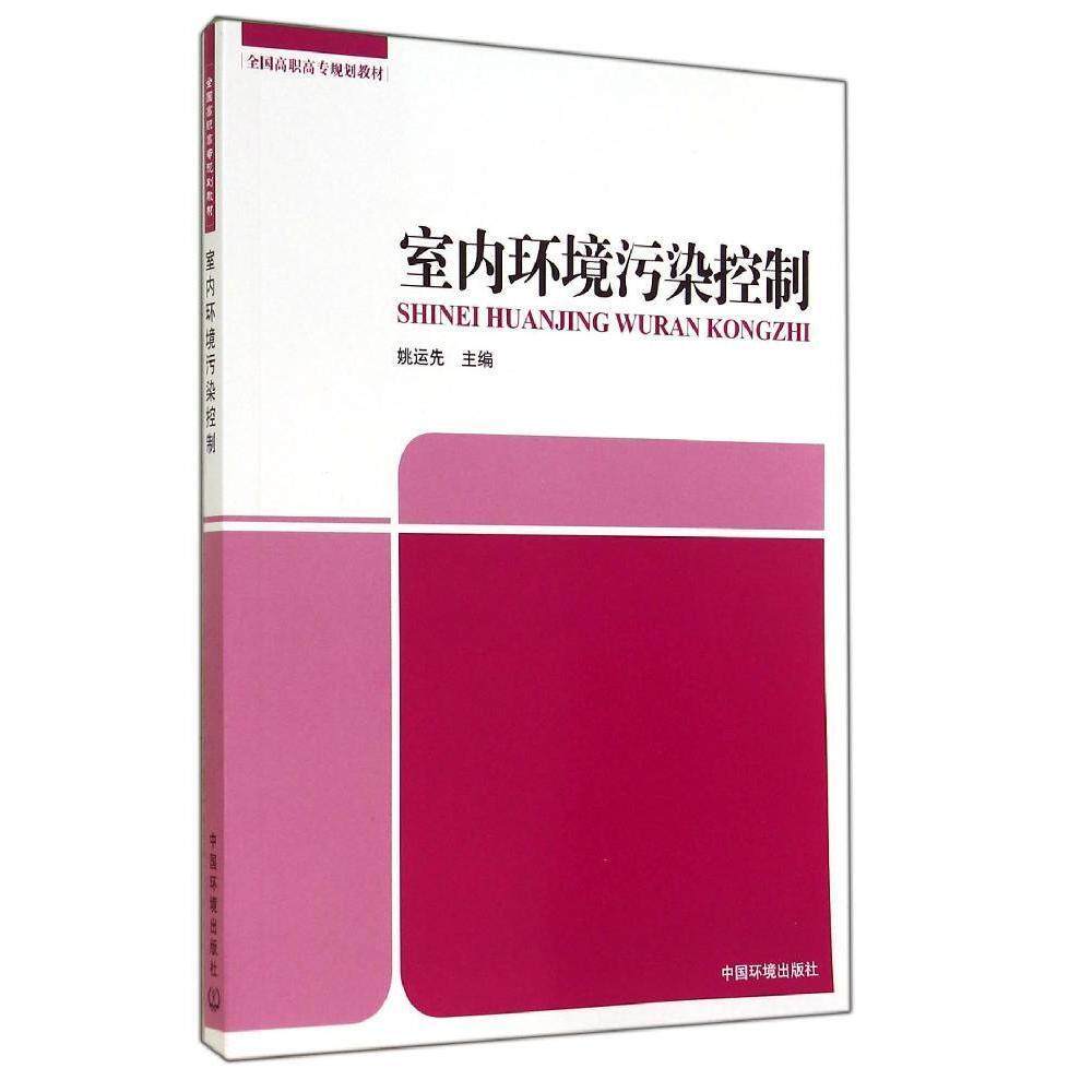室内环境污染控制 姚运先 中国环境科学出版社 9787511120502 全国高职高专规划教材