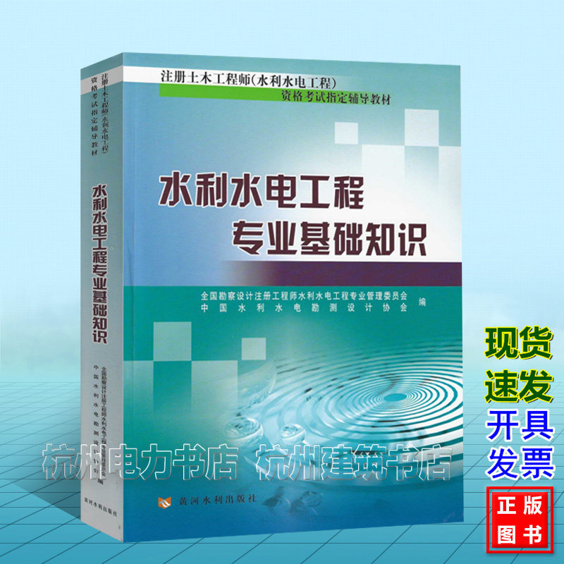 水利水电工程专业基础知识 注册土木工程师(水利水电工程)资格考试指导定辅导教材