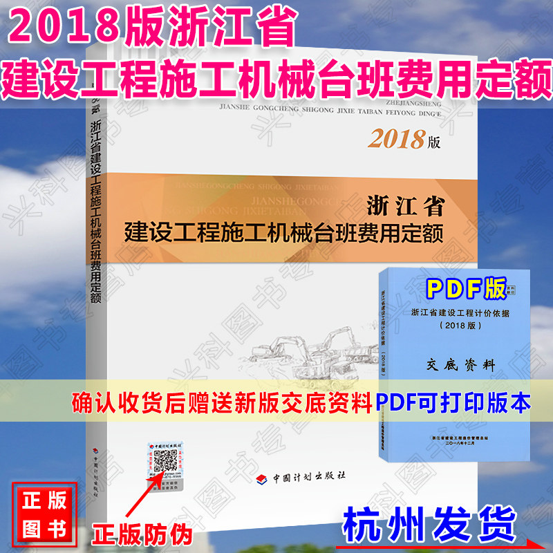 【正版现货】2018年版《浙江省建设工程施工机械台班费用定额》建筑工程定额