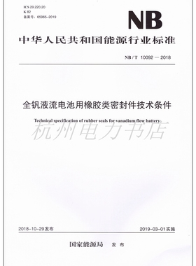 NB/T10092-2018全钒液流电池用橡胶类密封件技术条件