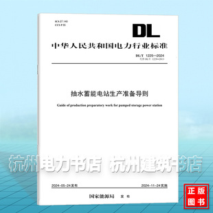2024 1225 抽水蓄能电站生产准备导则 代替DL 2013