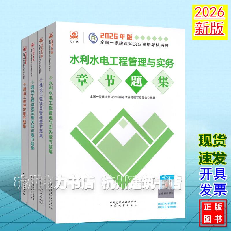【全4册】2026年版全国一级建造师执业资格考试辅导:水利水电工程管理与实务章节题集 新版复习题集