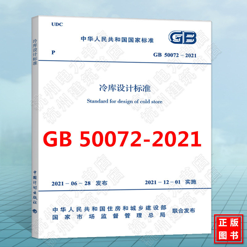 GB 50072-2021 冷库设计标准 代替 GB50072-2010冷库设计规范