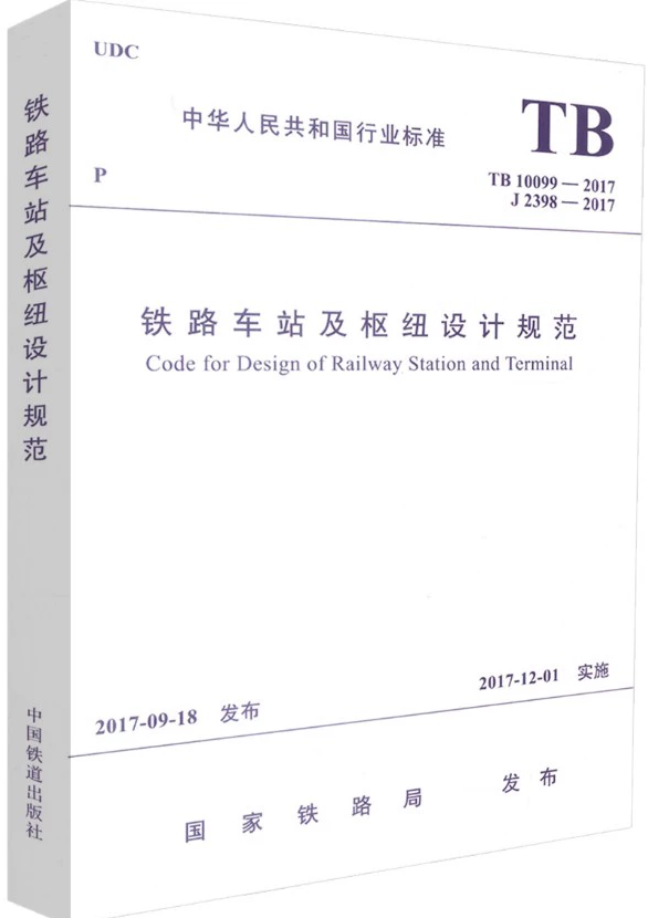 TB10099-2017铁路车站及枢纽设计规范