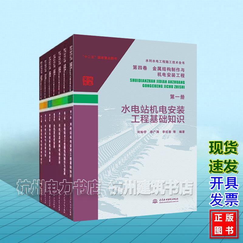 【全7册】水利水电工程施工技术全书(第四卷)金属结构制作与机电安装工程(第1-7册)水电站机电安装工程基础知识水电站水工金属