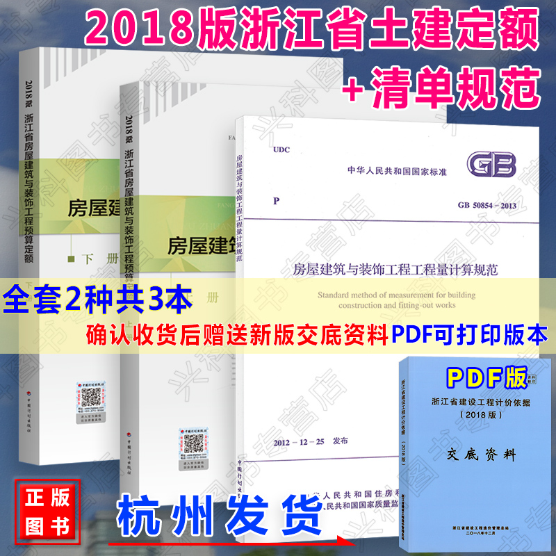 【官方正版】浙江省房屋建筑与装饰工程预算定额（上下册）（2018年版）GB50854-2013房屋建筑与装饰工程工程量计算规范 土建定额