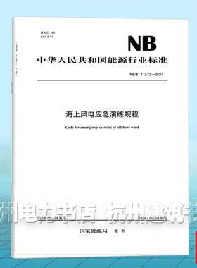 NB/T 11573-2024 海上风电应急演练规程