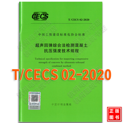 T/CECS02-2020超声回弹综合法检测混凝土抗压强度技术规程