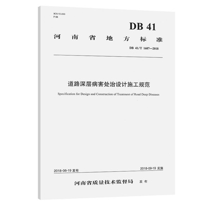 【人民交通】道路深层病害处治设计施工规范