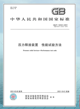 GB/T 12242-2021压力释放装置 性能试验方法