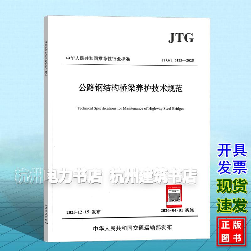 JTG/T 5123-2025 公路钢结构桥梁养护技术规范