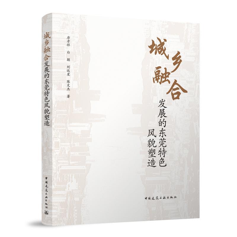 城乡融合发展的东莞特色风貌塑造