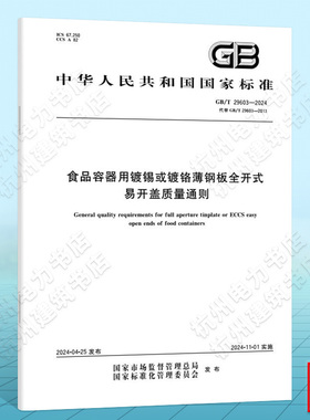 GB/T 29603-2024食品容器用镀锡或镀铬薄钢板全开式易开盖质量通则