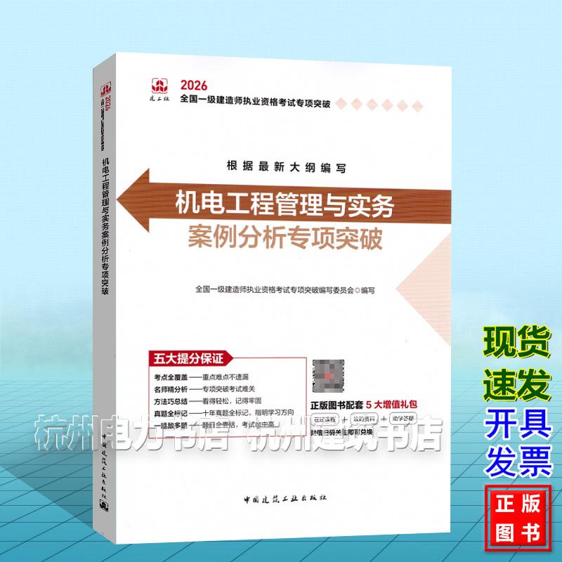 2026年全国一级建造师执业资格考试专项突破：机电工程管理与实务 案例分析专项突破