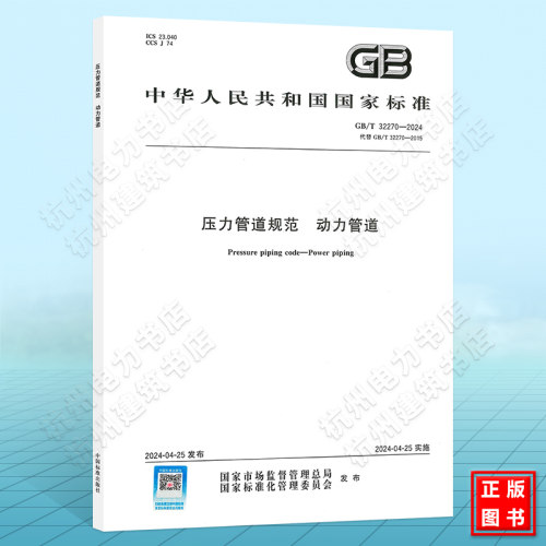 GB/T 32270-2024 压力管道规范 动力管道 国家标准 中国标准出版社