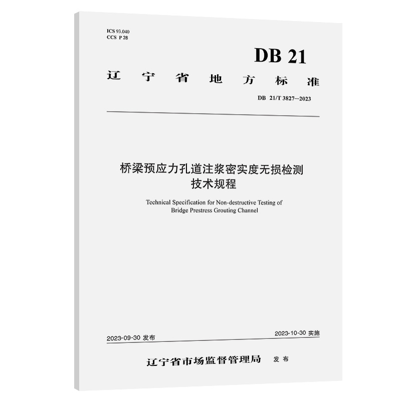 【人民交通出版社】DB 21/T 3827—2023桥梁预应力孔道注浆密实度无损检测技术规程