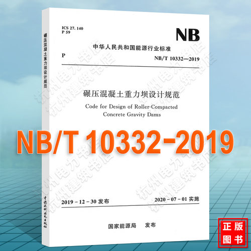 NB/T10332-2019碾压混凝土重力坝设计规范