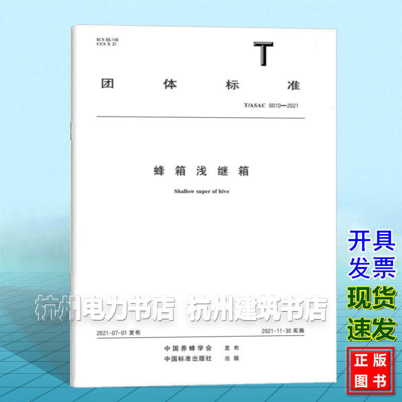 T/ASAC 0010-2021 蜂箱浅继箱