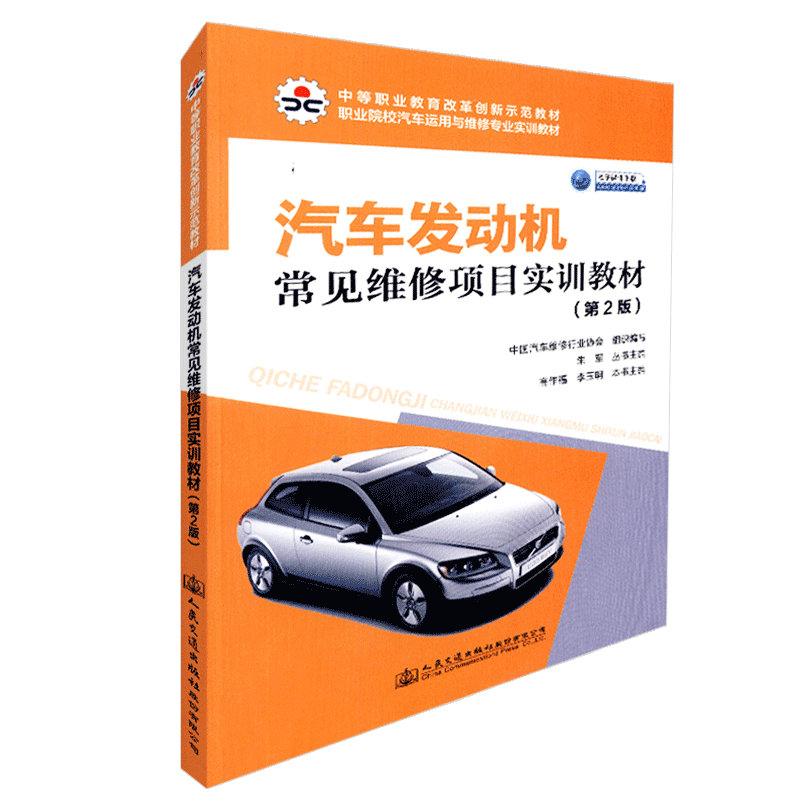 【人民交通】正版现货汽车发动机常见维修项目实训教材（第二版） 汽车发动机维修 中国汽车维修兴业协会 人民交通出版社股份有限