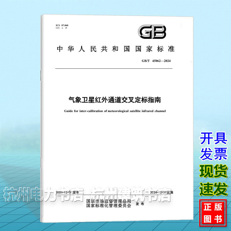 GB/T 45062-2024 气象卫星红外通道交叉定标指南