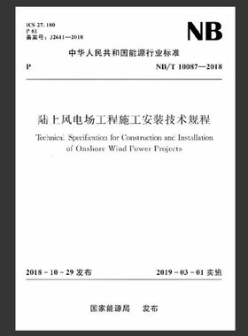 NB/T10087-2018陆上风电场工程施工安装技术规程