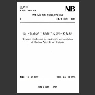 NB/T10087-2018陆上风电场工程施工安装技术规程