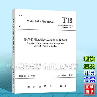 TB10415-2018铁路桥涵工程施工质量验收标准