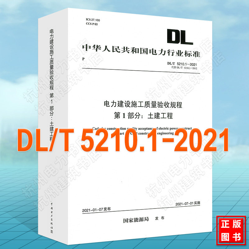 DL/T 5210.1-2021 电力建设施工质量验收规程 第1部分：土建工程（代替DL/T 5210.1-2012）