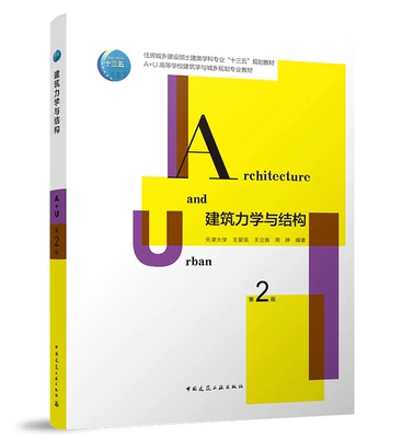 建筑力学与结构（第2版）天津大学 王爱英 王立雄 住房城乡建设部土建类学科专业“十三五”规划教材