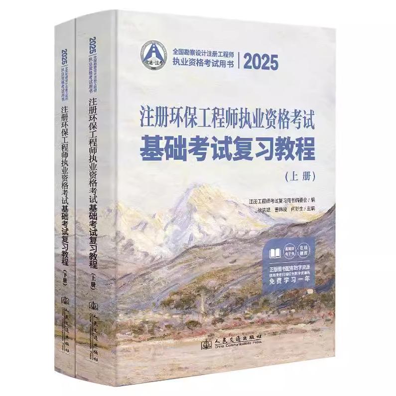 2025年注册环保工程师执业资格考试基础考试复习教程(上下册)