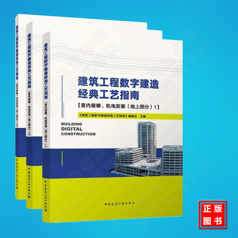 建筑工程数字建造经典工艺指南 地上部分123 室内装修 机电安装 建筑工程施工细部做法 标准规范 质量预防 建筑工程施工艺做法书籍