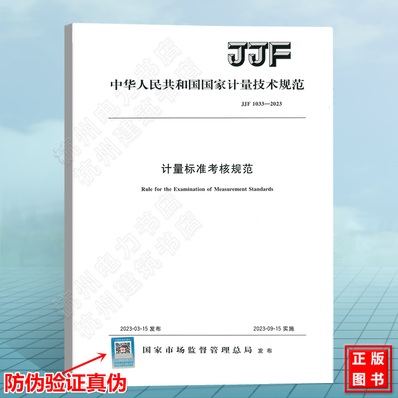 JJF1033-2023计量标准考核规范（代替 JJF 1033-2016 计量标准考核规范）中国标准出版社 中国标准出版社