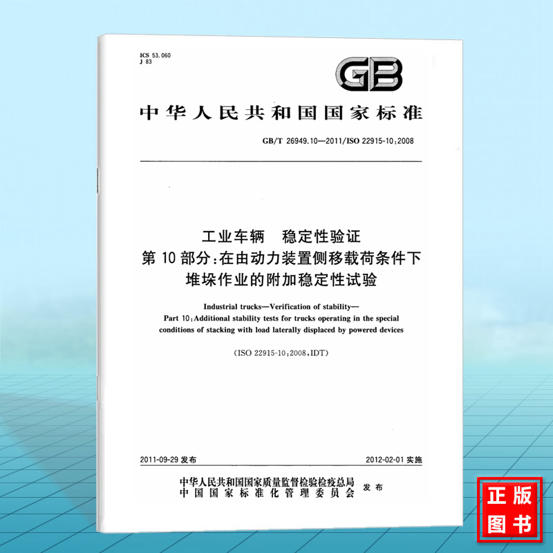 GB/T 26949.10-2011工业车辆 稳定性验证 第10部分：在由动力装置侧移载荷条件下堆垛作业的附加稳定性试验