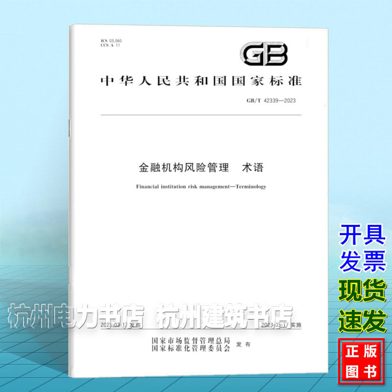 GB/T 42339-2023金融机构风险管理 术语