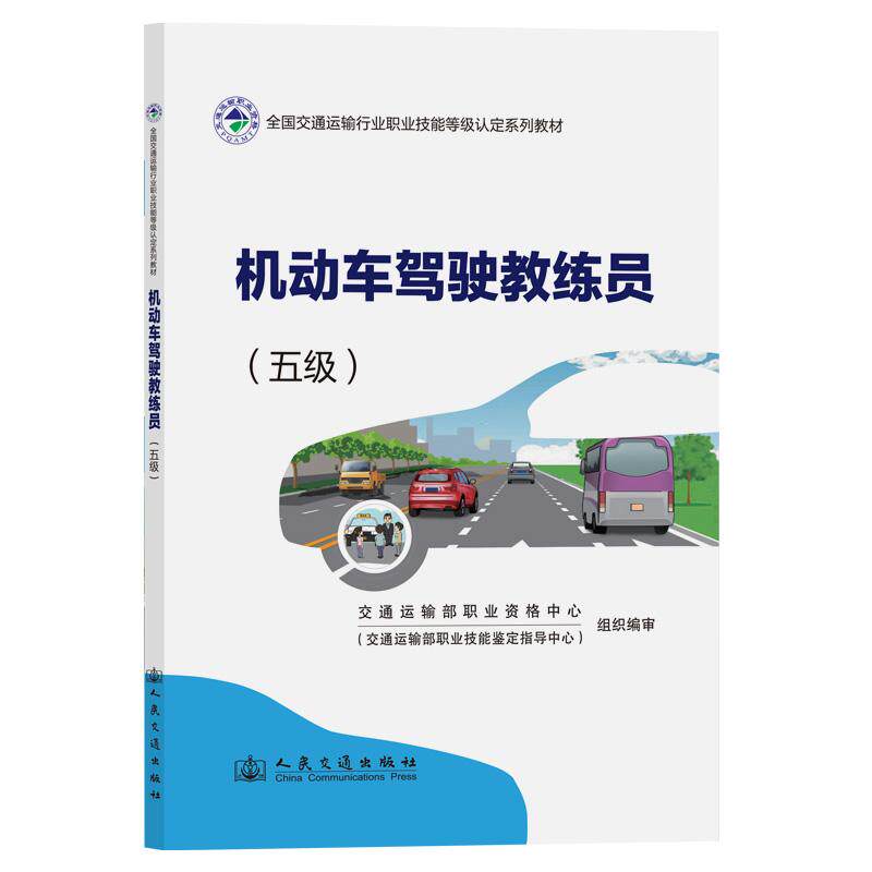 机动车驾驶教练员(五级)全国交通运输行业职业技能等级认定系列教材 人民交通出版社