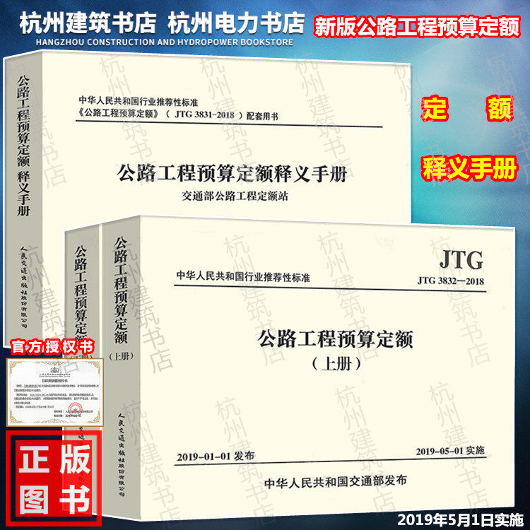 【2019年新版】《公路工程预算定额》(上下册)(JTG/T 3832—2018) +《公路工程预算定额》释义手册 全套2本
