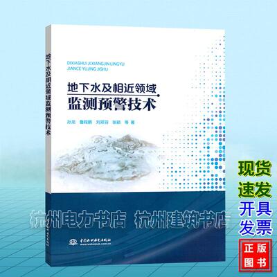 地下水及相近领域监测预警技术