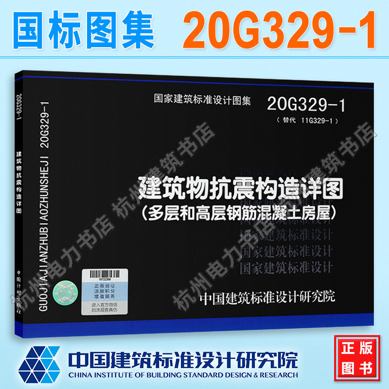 【官方正版现货】20G329-1建筑物抗震构造详图(多层和高层钢筋混凝土房屋)国标图集 中国建筑标准设计研究院