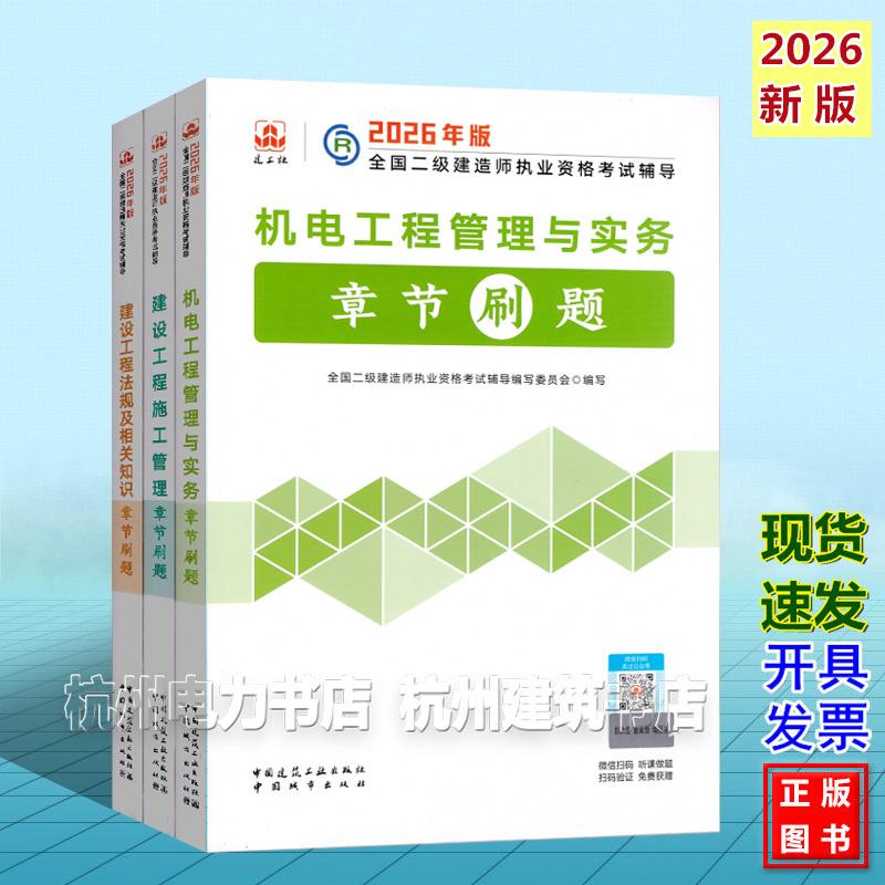 【全3册】2026年 二级建造师考试辅导 机电工程管理与实务章节刷题 二建新版复习题集2026年版全国二级建造师执业资格考试辅导