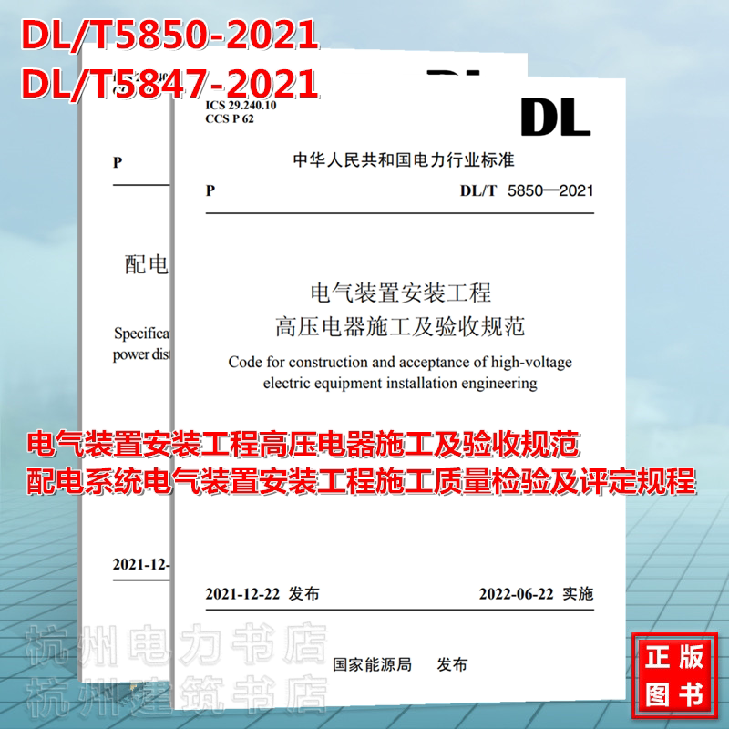 DL/T5850-2021电气装置安装工程高压电器施工及验收规范 DL/T5847-2021配电系统电气装置安装工程施工质量检验及评定规程