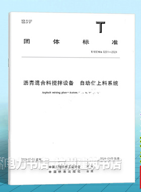 T/CCMA 0201-2024沥青混合料搅拌设备  自动化上料系统