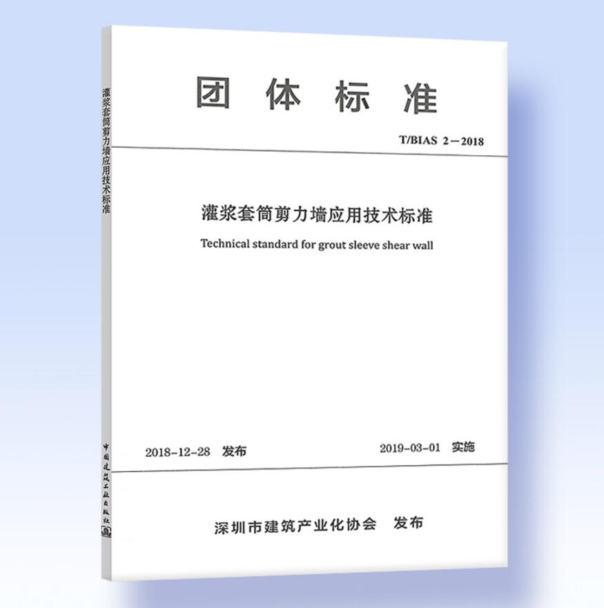 T/BIAS 2-2018灌浆套筒剪力墙应用技术标准附：条文说明-封面