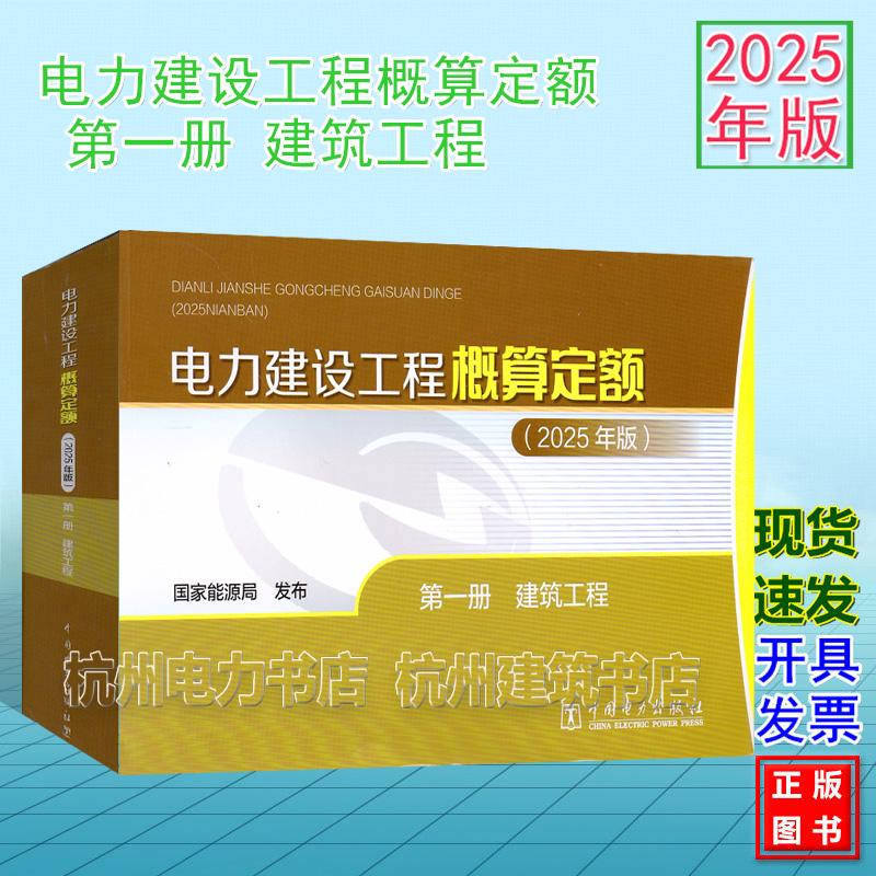(2025年版)电力建设工程概算定额 第一册 建筑工程