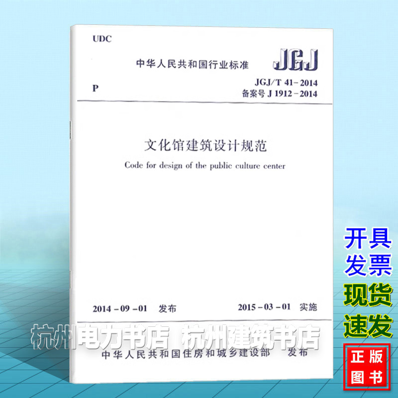 正版JGJ/T41-2014文化馆建筑设计规范