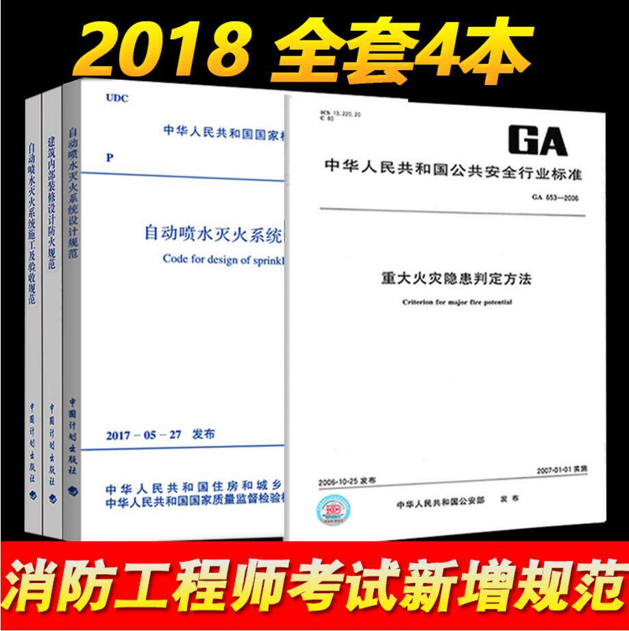 2018年消防工程师考试新增新规范GB50084-2018喷规GB 35181重大火灾隐患判定方法 GB 50222-2017建筑内部装修设计防火规范 全套4本
