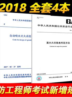 2018年消防工程师考试新增新规范GB50084-2018喷规GB 35181重大火灾隐患判定方法 GB 50222-2017建筑内部装修设计防火规范 全套4本
