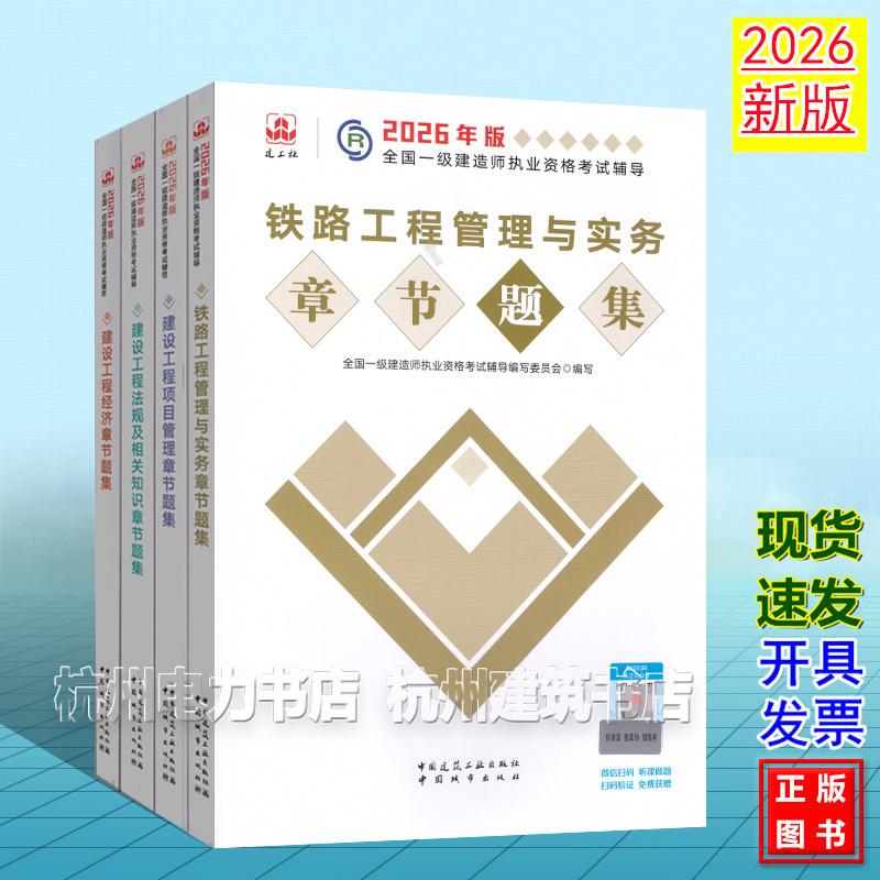 【全4册】2026年版全国一级建造师执业资格考试辅导:铁路工程管理与实务章节题集 新版复习题集