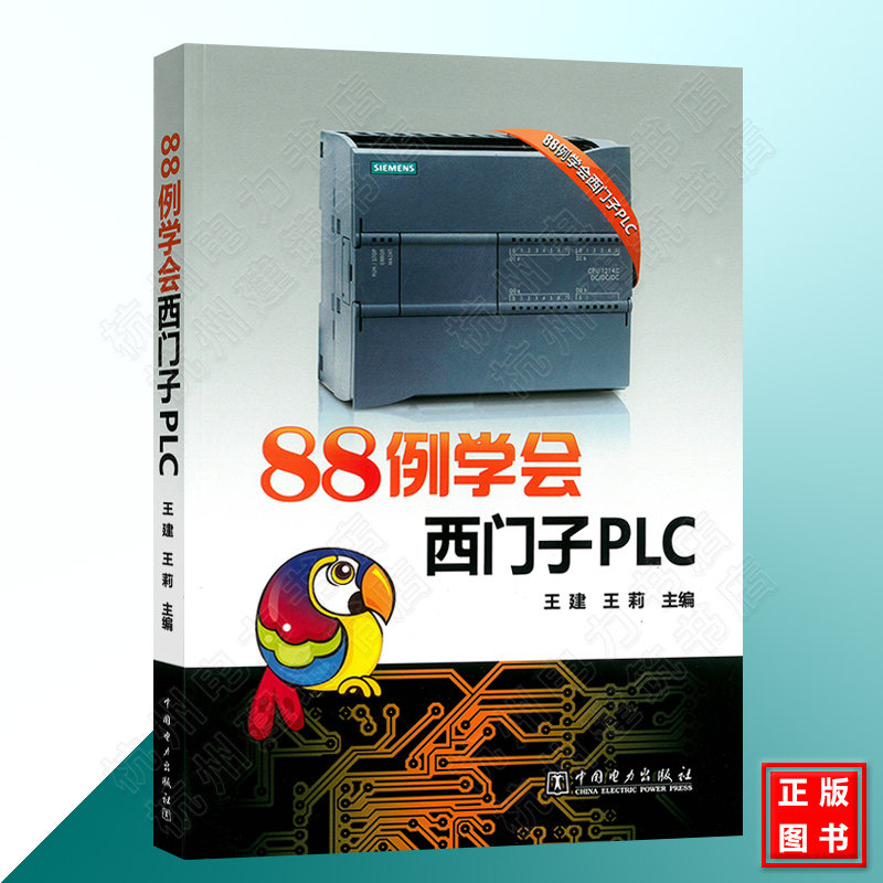 88例学会西门子PLC plc编程入门教程书籍 西门子 从入门到精通实物接线全彩图解电气控制与plc技术应用大全电工书籍自学零基础