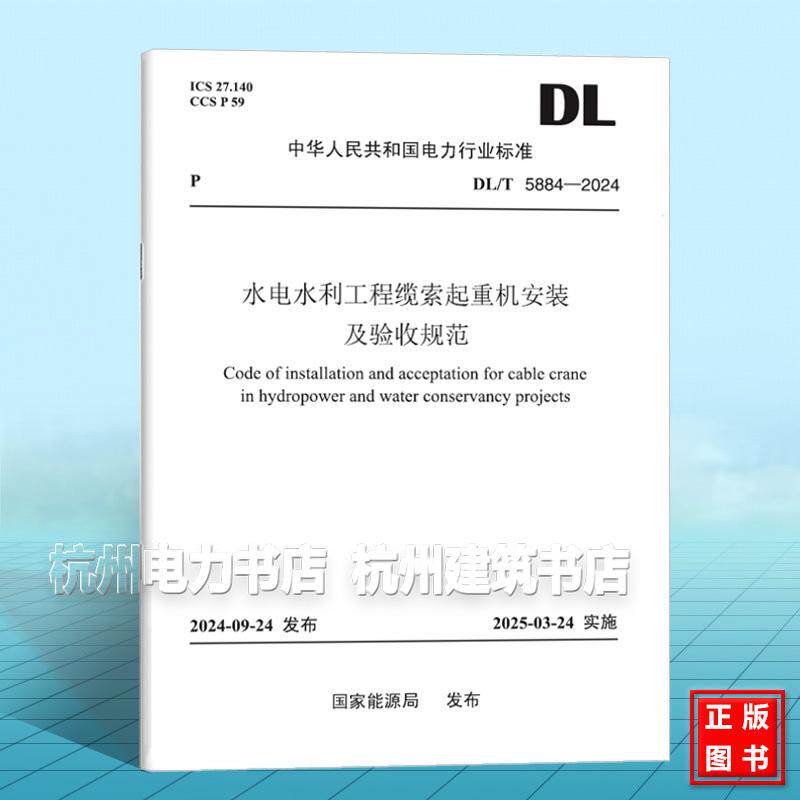 DL/T 5884-2024 水电水利工程缆索起重机安装及验收规范